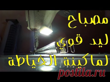 طريقة تركيب مصباح ليد LED قوي جدا لماكينة الخياطة ☼ - YouTube