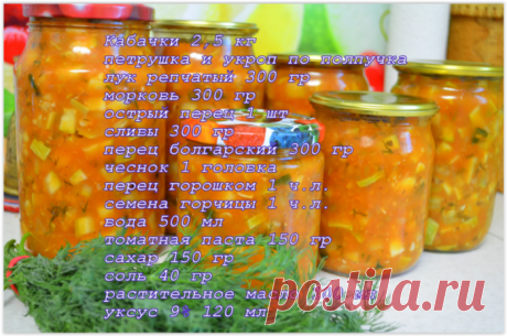 "АСТРАХАНСКАЯ" ЗАКУСКА ИЗ КАБАЧКОВ НА ЗИМУ (закрыла 20 банок, но этого оказалось мало)