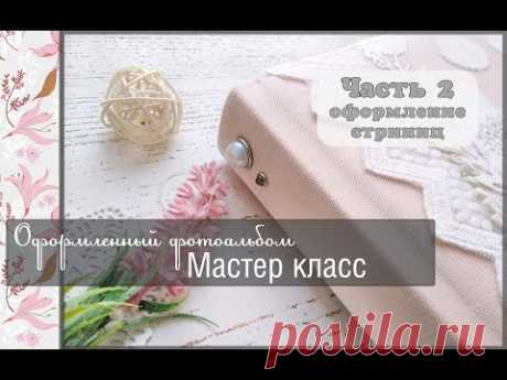 Оформленный фотоальбом. Мастер класс /часть 2/ оформление страниц\ скрапбукинг