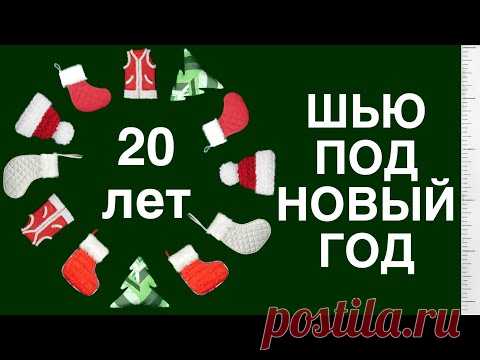 ШЬЮ под НОВЫЙ ГОД: Костюмы Деда Мороза и Санты, носки, шапки и елки - вдохновение @Гелла Чара 🎄🎅