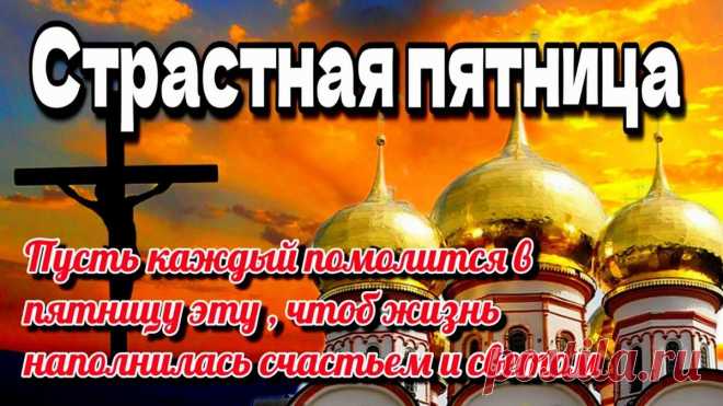 Нынче пятница Страстная,
Поминаем мы Христа,
Он всегда нам помогает
С православного креста.