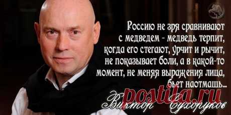 Виктор Сухоруков о России