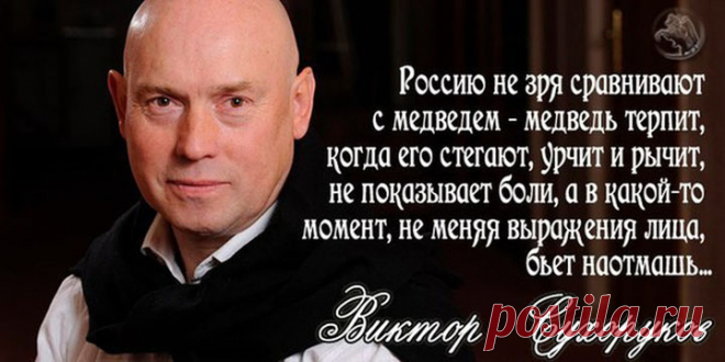 Виктор Сухоруков о России