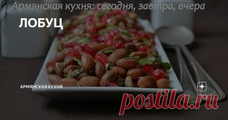 ЛОБУЦ На ночь надо замочить фасоль в холодной воде. На следующий день воду слить, залить снова холодной водой и поставить на огонь. Отвалить фасоль, откинуть на дуршлаг, дать стечь воде и как следует охладить. Нарезать лук, можно мелко, а можно полукольцами, зелень кинзы, Приправить фасоль, посолить, поперчить, добавить немного чабреца(урца), зелень, растительного масла. Добавить зерна граната.