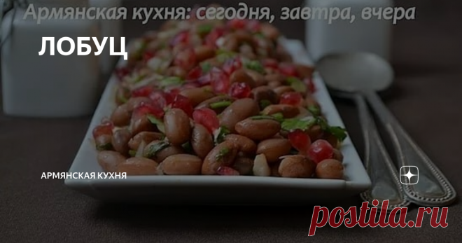 ЛОБУЦ На ночь надо замочить фасоль в холодной воде. На следующий день воду слить, залить снова холодной водой и поставить на огонь. Отвалить фасоль, откинуть на дуршлаг, дать стечь воде и как следует охладить. Нарезать лук, можно мелко, а можно полукольцами, зелень кинзы, Приправить фасоль, посолить, поперчить, добавить немного чабреца(урца), зелень, растительного масла. Добавить зерна граната.