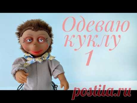 Одеваем куклу. Часть 1. Рубашка и нижнее белье
