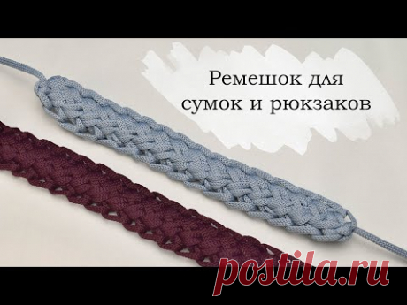 Ремешок для сумки крючком / шнур косичка