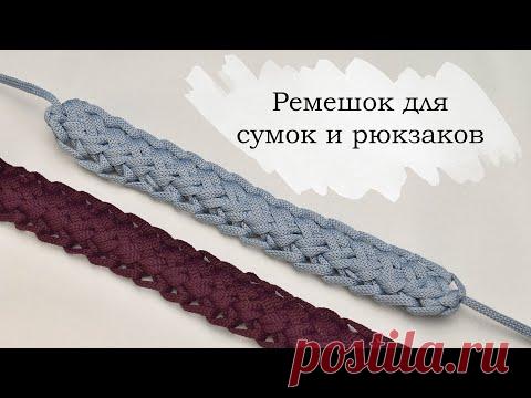 Ремешок для сумки крючком / шнур косичка