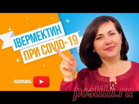 Івермектин при COVID 19 / Все що треба знати