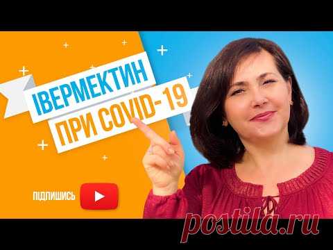 Івермектин при COVID 19 / Все що треба знати