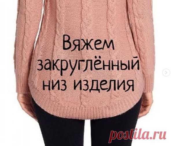 Закруглённый низ изделия (Уроки и МК по ВЯЗАНИЮ) – Журнал Вдохновение Рукодельницы