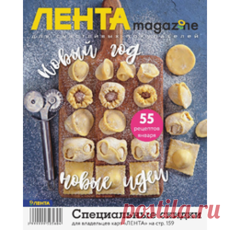 Lenta Magazine Новый год - новые идеи Первый в 2018 году выпуск «ЛЕНТА Magazine»