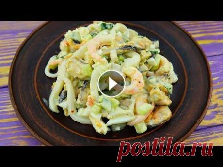 Самый простой и вкусный салат из морепродуктов # 1 Быстрый рецепт салата с морепродуктами, это восхитительный рецепт. Простой рецепт вкусного и сочного салата. Пошаговый рецепт: Ингредиенты: Мидии в ма...