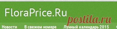 FloraPrice.Ru – энциклопедия садовода и дачника
