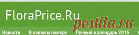FloraPrice.Ru – энциклопедия садовода и дачника