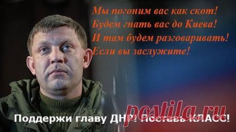 УКРАИНА  И  ЕСТЬ  МАТЕРЬ  ВСЯКОЙ  НЕЧИСТИ,  МЕРЗОСТИ....  И  БАНДЕРЫ  И  ФАШИСТОВ  И  НАЦИКОВ....                                                                     .                                       После убийства Моторолы начнется охота на бандеровцев !!!
♦♦♦♦♦♦♦♦♦♦♦♦♦♦♦♦♦♦♦♦♦♦♦♦♦♦♦♦♦♦♦♦♦♦♦♦♦♦♦♦♦♦♦♦♦♦♦♦♦♦♦♦♦♦♦♦♦♦♦♦♦♦♦♦♦
Убийство Арсения Павлова взбудоражило многих. Это преступление расценено как «нож в спину». Многие до сих пор не могут поверить, что Моторолы больше нет. Эксперты рассказ