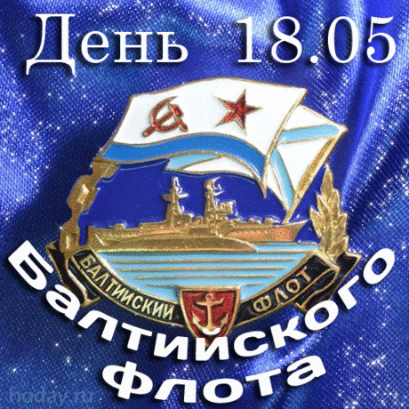 С Днем Балтийского флота! Пусть в этот день все, кто причастен, получат заслуженные награды и самые искренние теплые пожелания.