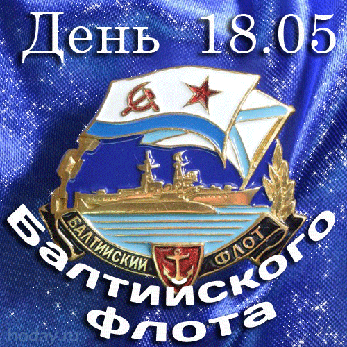 С Днем Балтийского флота! Пусть в этот день все, кто причастен, получат заслуженные награды и самые искренние теплые пожелания.