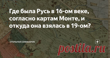 Где была Русь в 16-ом веке, согласно картам Монте, и откуда она взялась в 19-ом? Этой карты, по идее, не должно быть. Но она есть! И подлинность ее не вызывает сомнений даже у отъявленных скептиков. Это карта 1587-го года Урбана Монте - карта, которая переворачивает наше представление о мире и его истории. Но давайте обо всем по-порядку.  В прошлом году группа исследователей из Картографического центра Дэвида Рамси закончила работу над отцифровкой самого большого и загадоч...
