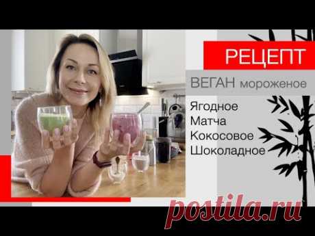 Простой рецепт ВЕГАНСКОГО мороженого: кокосовое, шоколадное, матча, ягодное