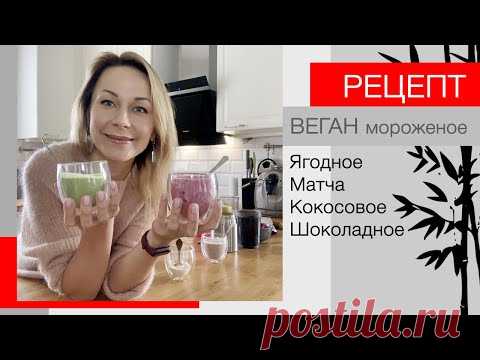 Простой рецепт ВЕГАНСКОГО мороженого: кокосовое, шоколадное, матча, ягодное
