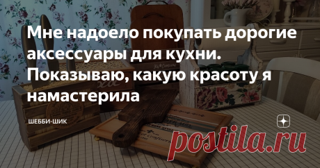 Мне надоело покупать дорогие аксессуары для кухни. Показываю, какую красоту я намастерила Для каждой хозяйки кухня самая важная комната в доме. Так как проводим так уйму времени стараясь накормить свою семью.
Хочется готовить в комфортной, уютной обстановке.
Наверно каждая женщина мечтает приобрести сюда новую современную мебель обустроить все максимально уютно и тепло, под себя. Я не исключение, всегда что-то дорабатываю в своей любимой комнате.