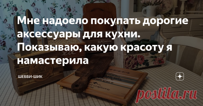 Мне надоело покупать дорогие аксессуары для кухни. Показываю, какую красоту я намастерила Для каждой хозяйки кухня самая важная комната в доме. Так как проводим так уйму времени стараясь накормить свою семью.
Хочется готовить в комфортной, уютной обстановке.
Наверно каждая женщина мечтает приобрести сюда новую современную мебель обустроить все максимально уютно и тепло, под себя. Я не исключение, всегда что-то дорабатываю в своей любимой комнате.