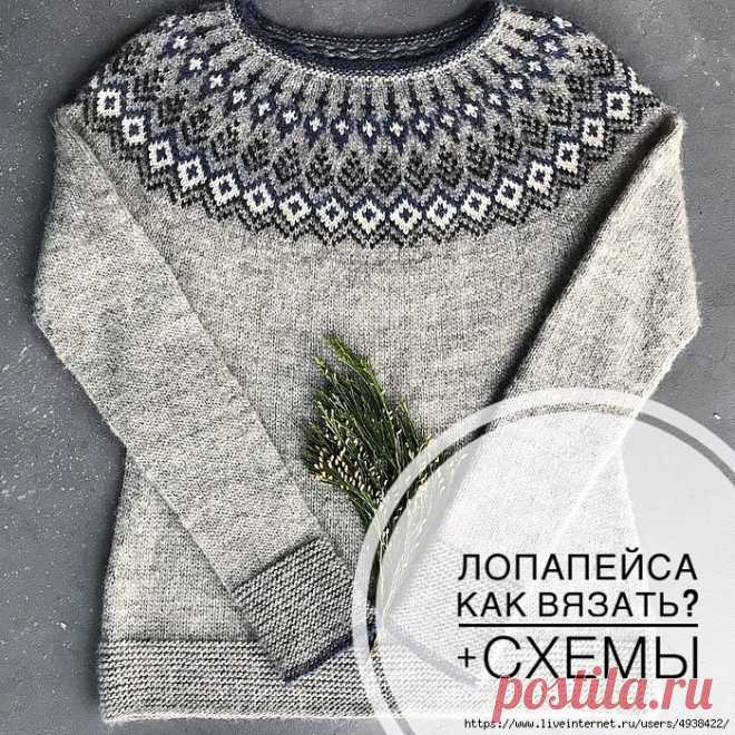 КАК ВЯЗАТЬ СВИТЕР ЛОПАПЕЙСА? +ПОДБОРКА СХЕМ.