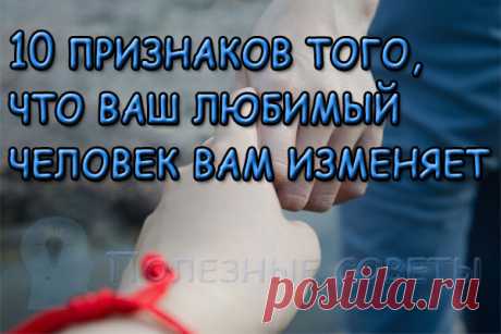 10 признаков того, что ваш любимый человек вам изменяет