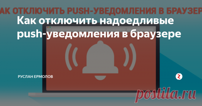 Как отключить надоедливые push-уведомления в браузере Иногда случается так, что мы на “автопилоте” нажимаем кнопку Enter или просто промахиваемся кликом мышки. Как результат — ежедневный спам рекламы, от которой невозможно скрыться. В этой статье мы рассмотрим способ отключения push-уведомлений в популярных интернет-браузерах: Google Chrome, Mozilla Firefox, Opera, Yandex Браузер и Microsoft Edge...