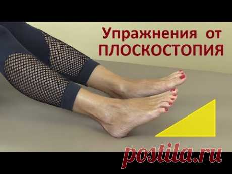 Упражнения при ПЛОСКОСТОПИИ – для лечения и профилактики плоскостопия у взрослых и детей.
