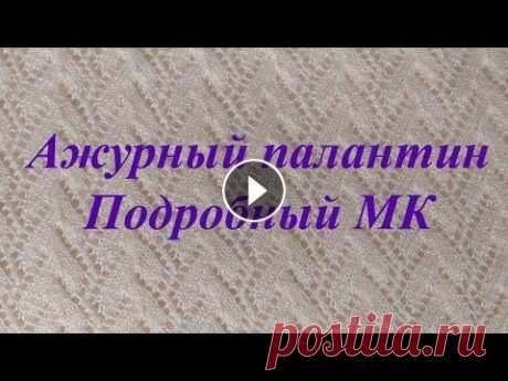АЖУРНЫЙ ПАЛАНТИН. Подробный МК. Предлагаю связать вместе со мной очень красивый палантин спицами. Думаю, этот узор никого не оставит равнодушным. Немного терпения, и вы станете облад...