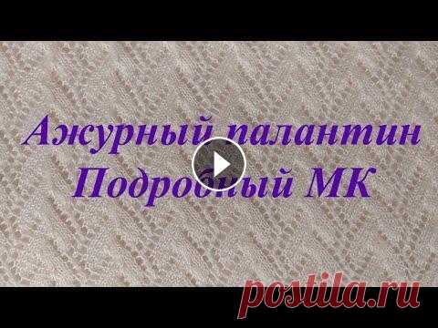 АЖУРНЫЙ ПАЛАНТИН. Подробный МК. Предлагаю связать вместе со мной очень красивый палантин спицами. Думаю, этот узор никого не оставит равнодушным. Немного терпения, и вы станете облад...