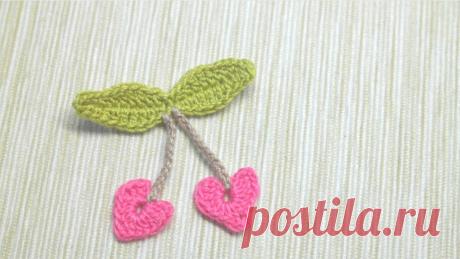 Мастер-класс по вязанию крючком аппликации в виде вишенок сердечек. | Повязули. Вязание крючком и вязание С2С. | Яндекс Дзен