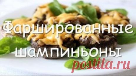 Шампиньоны фаршированные с сыром в духовке - простой рецепт закуски на праздничный стол