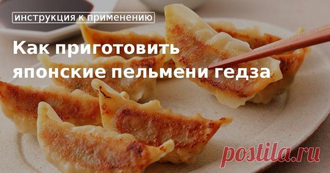 Как приготовить японские пельмени гедза. Кулинарные советы От Юлии Высоцкой, полезные и необычные лайфхаки. Едим дома официальный сайт рецептов Юлии Высоцкой.