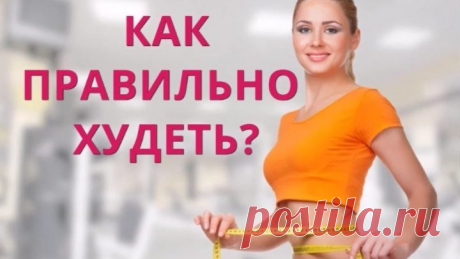 Худеем играючи старт 21 июля. Жми на название и откроется описание к видео
