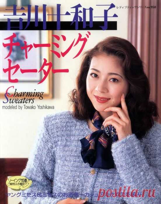 Вязаные модели в журнале «Lady Boutique Series №950 1995» | Интересные идеи для вдохновения Журнал по вязанию из Японии. В каждом выпуске журнала предложены великолепные современные проекты для вязания крючком и на спицах. В номере предложена коллекция женских моделей.