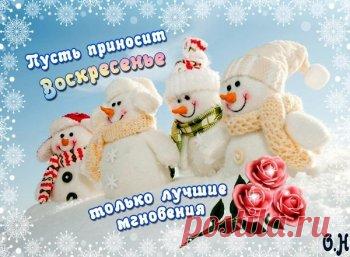 Открытки про воскресенье - последний выходной, перед трудовыми буднями - cтраница 3