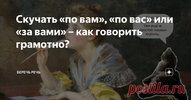 Скучать «по вам», «по вас» или «за вами» – как говорить грамотно?