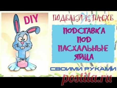 ПОДЕЛКИ К ПАСХЕ # 1 DIY как сделать подставку КРОЛИК под пасхальные яйца своими руками из бумаги!