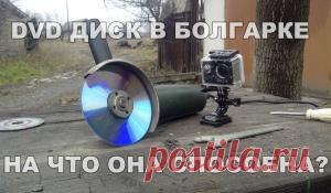 DVD диск в болгарке! На что она способна? (2 часть)