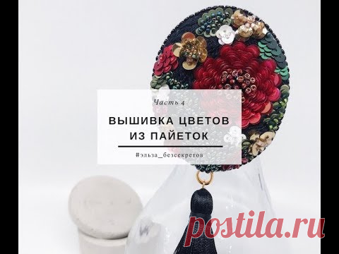 Вышиваем объемные цветы с использованием пайеток. Мастер-класс