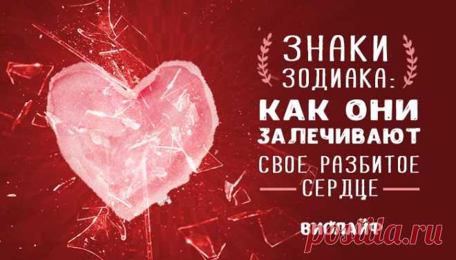 Как знаки зодиака везут себя после отношений. Вы будете в шоке…
У каждого есть свой метод пережить крах отношений, и у всех он разный. И хотя вы наверняка выслушали кучу советов, это все равно удар под дых. Хорошая новость: вы сможете оправиться, но период восстановления зависит только от вас. Кто-то предпочитает хранить эмоции в себе, а другим необходимо общение с близкими друзьями, семьей или даже психологом. Как […]