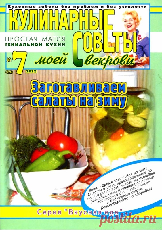 Журнал: Кулинарные советы моей свекрови №7 2012