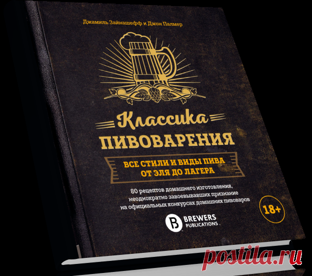 Читать Книга Классика пивоварения. Все стили и виды пива от эля до лагера бесплатно.