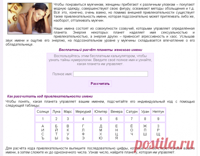 КОД ПРИВЛЕКАТЕЛЬНОСТИ ЖЕНСКОГО ИМЕНИ !!!  **Онлайн расчет. *Помимо внешности - существует привлекательность имени, которая подсознательно созвучию может притягивать, либо отталкивать Мужчин.