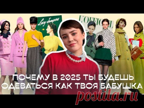 ДОЛГОСРОЧНЫЕ ТРЕНДЫ ОДЕЖДЫ 2024/2025