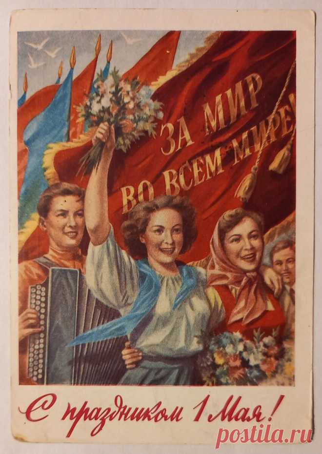 С праздником 1 Мая! Открытки 50-х гг. | Дедушкин сундук. Открытки СССР. Творчество. О разном... | Дзен
