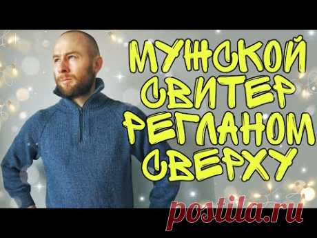Как связать мужской свитер на молнии регланом сверху спицами || подробный мастер класс || мк